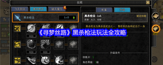 寻梦丝路黑杀枪法技能解析_丝路传说2_丝路传说手游黑杀枪法攻略